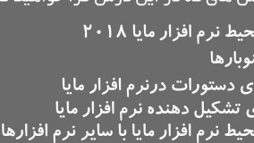 کورس آموزش انیمیشن بانرم افزار مایا درس اول/مدرس:مجید پویافر