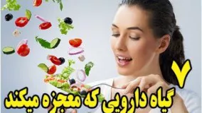 7 تا از گیاهان دارویی که معجزه میکنند!