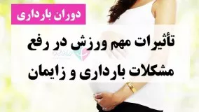 تأثیرات مهم ورزش در رفع مشکلات بارداری