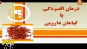 درمان افسردگی با گیاهان دارویی