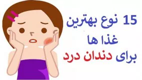 بهترین غذا ها برای دندان درد