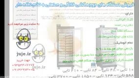  فروش دستگاه جوجه کشی 1850 عددی، دستگاهی برای جوجه کشی بهتر