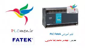 فیلم آموزشی PLC فتک