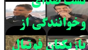 تست صدا از بازیکنان فوتبال