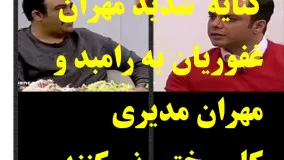 کنایه مهران غفوریان به رامبد جوان و مهران مدیری