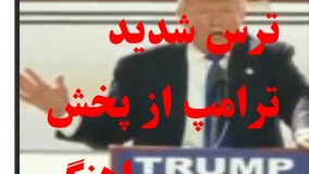 ترس شدید ترامپ از پخش اهنگ