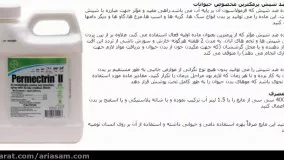  بی نظیر وقدرتمند، ضد شپش پرمکترین مخصوص حیوانات Permectrin