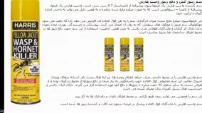 سم قوی، تضمینی و کشنده زنبور واسپ هارنی Wasp & Hornet Killer