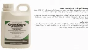 سم  فوق العاده برای از بین بردن ملخ Green Guard SC Premium 