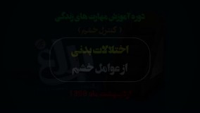 اختلالات بدنی از عوامل خشم