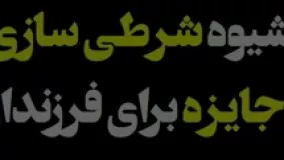 شیوه شرطی سازی و جایزه برای فرزندان