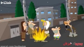 کاظم و اولاداش (قسمت چهارم) چهارشنبه سوری  