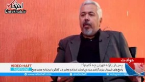 فیلم/ در زلزله‌ تهران چگونه امنیت خود و خانواده را حفظ کنیم؟