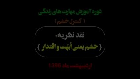 نقد نظریه : « خشم یعنی ابهت و اقتدار »
