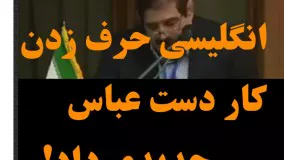 انگلیسی حرف زدن کار دست عباس جدیدی داد!