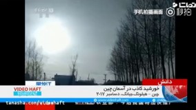 پدیده علمی جالب   دو خورشید در آسمان  