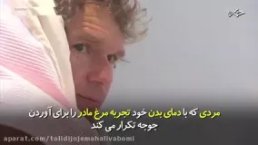 مردی که برای مدت 26 روز روی تخم مرغ می نشیند تا آن را تبدیل 