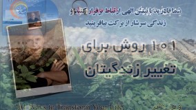 کتاب صوتی 101 روش برای تغییر زندگیتان - وین دایر