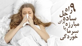 مبارزه با سرما خوردگی