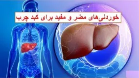 خوردنی‌های مضر و مفید برای کبد چرب