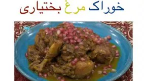 خوراک مرغ بختیاری