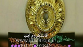 سازنده انواع کروم پاش/فانتاکروم/مواد کروم 09127692842