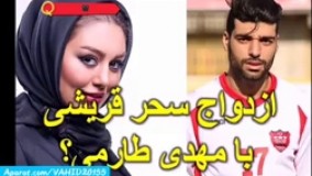 گزارش کامل از ازدواج سحرقریشی با مهدی طارمی