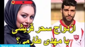 گزارش کامل از ازدواج سحرقریشی با مهدی طارمی