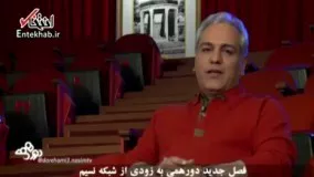 فیلم/ بازگشت مهران مدیری به تلویزیون با سری جدید «دورهمی»