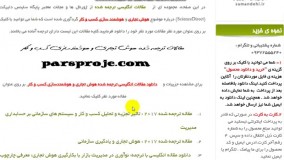 دانلود رایگان مقالات انگلیسی ترجمه شده هوش تجاری و هوشمندساز