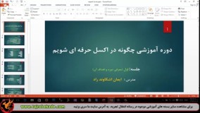 چگونه در Excel حرفه ای شویم؟! 