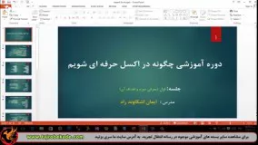 چگونه در Excel حرفه ای شویم؟! 