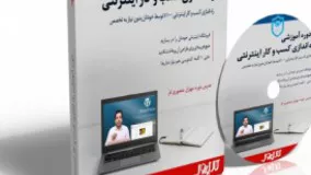 دوره آموزشی راه اندازی کسب و کار اینترنتی