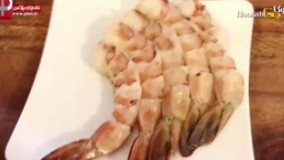 ​میگو سوخاری لذیذ با دستپخت هوکاجی، نوش جان