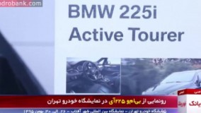 رونمایی از بی ام و 225 آی در نمایشگاه خودرو تهران
