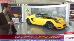 لوتوس سوپر اسپورت در نمایشگاه تهران