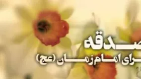  امام زمان (عجل الله فرجه) چه نیازی به صدقه ما دارند؟