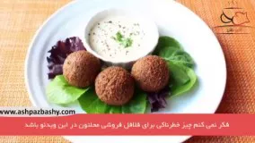 ‫فیلم آموزشی طرز تهیه فلافل‬‎