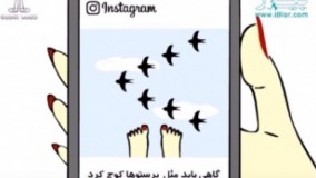نقش پا در اینستاگرام !