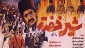 فیلم شیر خفته