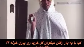  با يك حركت همه خريد ها را ميبره خونه...