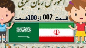 آموزش زبان عربی قسمت هفتم