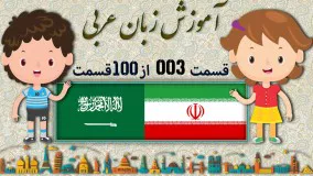 آموزش زبان عربی قسمت سوم