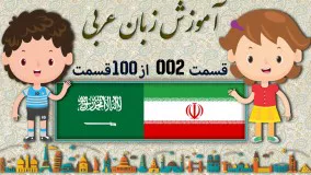 اموزش زبان عربی قسمت دوم