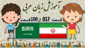 آموزش زبان عربی قسمت هفدهم