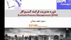 مزیت دوم سیستم BPMS