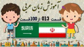 آموزش زبان عربی قسمت سیزدهم