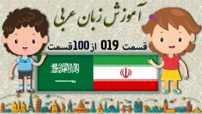 آموزش زبان عربی قسمت نوزدهم