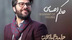 اهنگ جدید حامد همایون - حاکم احساس