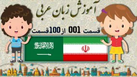 آموزش زبان عربی قسمت اول